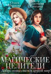 Скачать Магические целители. Добро пожаловать в другой мир! бесплатно