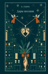 Скачать Дары волхвов бесплатно