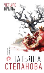 Скачать Четыре крыла бесплатно