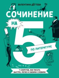 Скачать Сочинение на 5 по литературе. 7 секретов, как писать быстро, легко и своими словами бесплатно