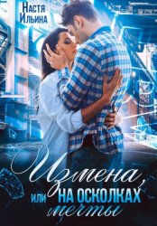 Скачать Измена, или На осколках мечты бесплатно