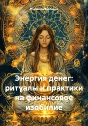 Скачать Энергия денег: ритуалы и практики на финансовое изобилие бесплатно