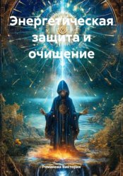 Скачать Энергетическая защита и очищение бесплатно