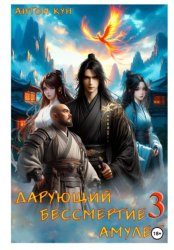 Скачать Дарующий Бессмертие амулет. Том 3 бесплатно