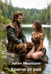 Скачать Ключи от рая бесплатно