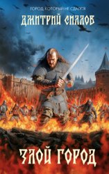 Скачать Злой город бесплатно