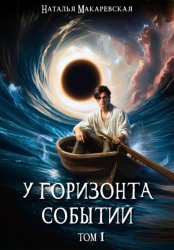 Скачать У горизонта событий. Том I бесплатно