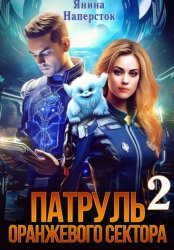 Скачать Патруль оранжевого сектора – 2 бесплатно