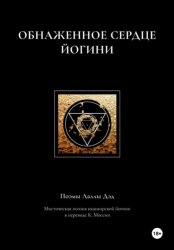 Скачать Обнаженное сердце йогини бесплатно