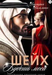 Скачать Шейх. Будешь моей! бесплатно