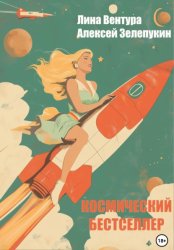 Скачать Космический бестселлер бесплатно