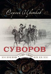 Скачать Суворов – от победы к победе бесплатно