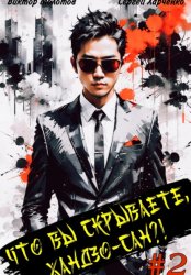 Скачать Что вы скрываете, Хандзо-сан?! 2 бесплатно