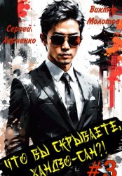 Скачать Что вы скрываете, Хандзо-сан?! 3 бесплатно