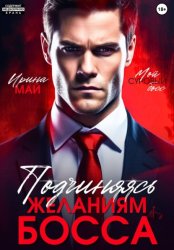 Скачать Подчиняясь желаниям босса бесплатно