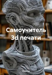 Скачать Самоучитель 3d печати бесплатно