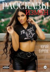 Скачать Рассказы измен бесплатно