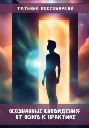 Скачать Осознанные сновидения: От основ к практике бесплатно