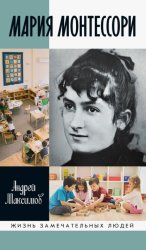 Скачать Мария Монтессори. Дорога победительницы. В одиннадцати действиях с прологом и эпилогом бесплатно