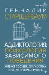 Скачать Аддиктология: психология зависимого поведения бесплатно