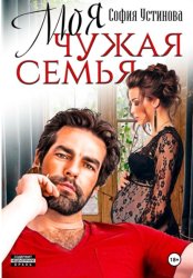 Скачать Моя чужая семья бесплатно