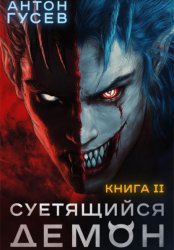 Скачать Суетящийся демон. Книга 2 бесплатно