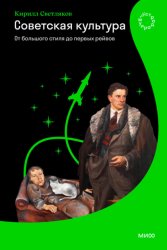 Скачать Советская культура. От большого стиля до первых рейвов бесплатно