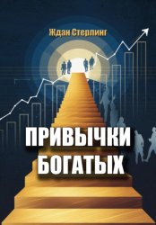 Скачать Привычки богатых бесплатно