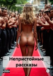 Скачать Непристойные рассказы бесплатно