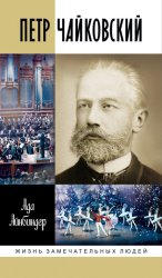 Скачать Петр Чайковский бесплатно
