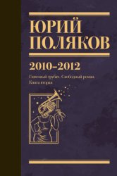 Скачать Собрание сочинений. Том 7. 2010-2012 бесплатно