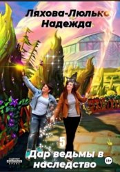 Скачать Дар ведьмы в наследство 5 бесплатно