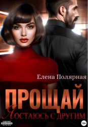 Скачать Прощай, я остаюсь с другим бесплатно