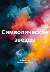 Скачать Символические звезды бесплатно