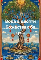 Скачать Вода в десяти Божествах ба цзы бесплатно