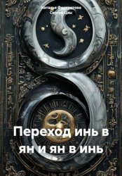 Скачать Переход инь в ян и ян в инь бесплатно