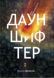 Скачать Дауншифтер бесплатно