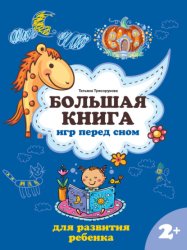 Скачать Большая книга игр перед сном для развития ребенка: 2+ бесплатно