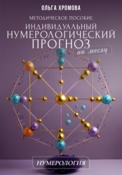 Скачать Методическое пособие «Индивидуальный нумерологический прогноз на месяц» бесплатно