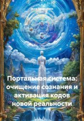 Скачать Портальная система: очищение сознания и активация кодов новой реальности бесплатно