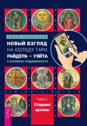 Скачать Новый взгляд на колоду Таро Райдера – Уэйта в условиях современности. Часть I. Старшие арканы бесплатно