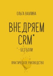 Скачать Внедряем CRM без боли. Практическое руководство бесплатно