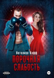 Скачать Порочная слабость бесплатно