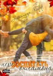 Скачать Перевоспитать охламона бесплатно