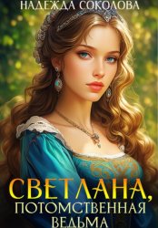 Скачать Светлана, потомственная ведьма бесплатно