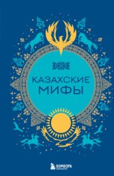 Скачать Казахские мифы бесплатно