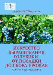 Скачать Искусство выращивания голубики. От посадки до сбора урожая. Советы и рекомендации бесплатно