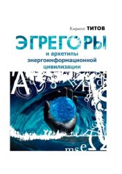 Скачать Эгрегоры и архетипы энергоинформационной цивилизации бесплатно