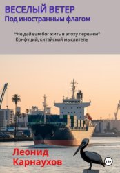 Скачать Веселый ветер. Под иностранным флагом бесплатно