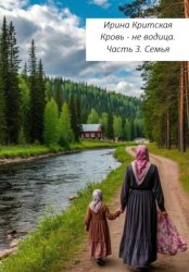 Скачать Кровь не водица. Часть 3. Семья бесплатно